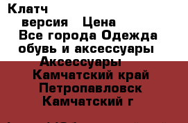 Клатч Baellerry Leather 2017 - 3 версия › Цена ­ 1 990 - Все города Одежда, обувь и аксессуары » Аксессуары   . Камчатский край,Петропавловск-Камчатский г.